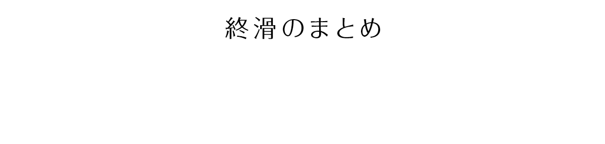 終滑のまとめ